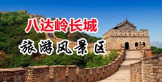 色处女大学生援交蜜汁视频中国北京-八达岭长城旅游风景区